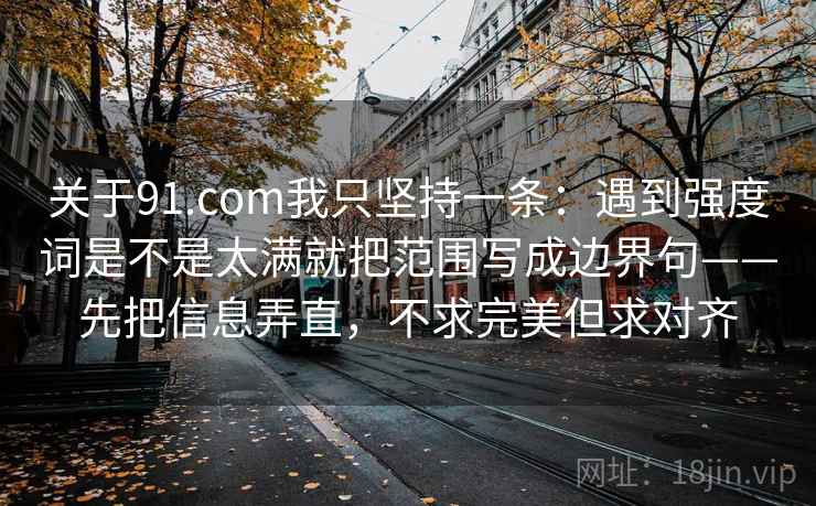 关于推特大神我只坚持一条：遇到比较口径有没有统一就把证据链画成流程——不用背概念