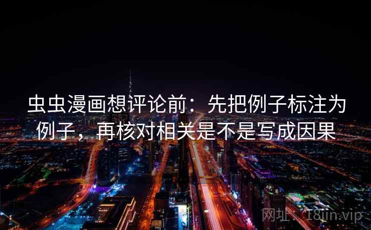 虫虫漫画想评论前：先把例子标注为例子，再核对相关是不是写成因果