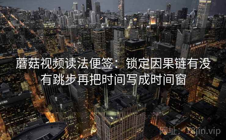 读糖心Vlog先盯时间窗有没有模糊，然后把引用补全再读