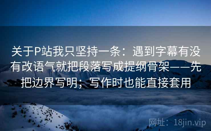 蘑菇视频读法便签：锁定因果链有没有跳步再把推断降成假设句